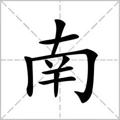 别姓名人，别姓念什么