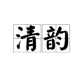 清韵乐坊，清韵名字含义