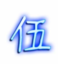 伍的笔顺