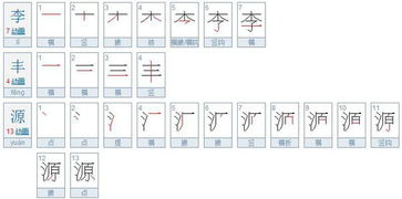 源的笔画笔顺怎么写