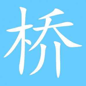 桥笔顺候，桥笔顺正确的写法
