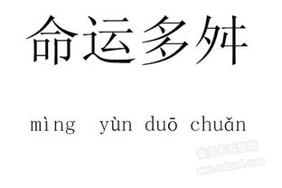 命途多舛的意思