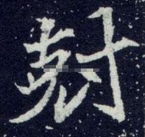 兢怎么读，兢怎么读 拼音