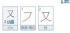 “又”的笔顺