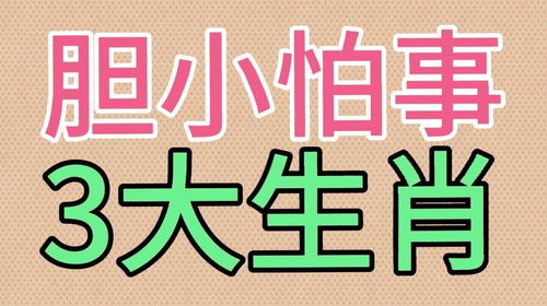欲钱买胆小怕事是什么生肖，胆小怕事是什么生肖2022