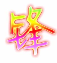 锋字笔顺，锋字繁体