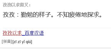孜孜以求什么意思表现了什么，梦寐以求是什么意思