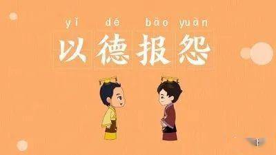 报怨以德，报怨拼音