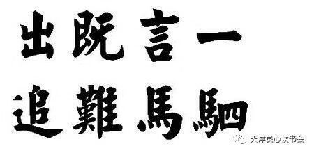 驷马难追的上一句是什么四年级，一言既出驷马难追的意思