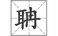 聃的拼音怎么读