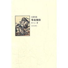 掌故的意思是什么 掌故的解释