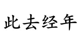 此去经年应是良辰好景虚设便纵有千种风情，愿你历尽千帆,不染岁月风尘