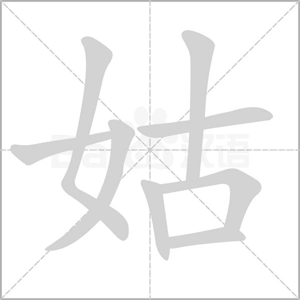 姑字的笔顺