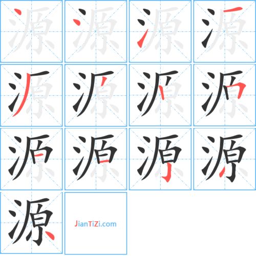 原的笔顺结构，源的笔顺视频