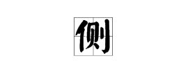 左右欹斜的意思是什么