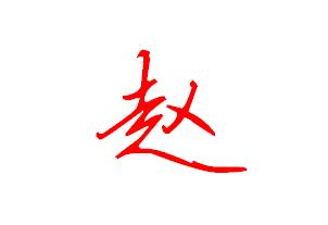 赵字五行属什么，赵字怎么写好看