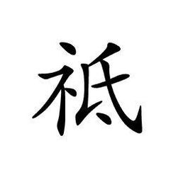 骈的拼音，祗的拼音和意思