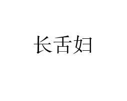 长舌妇嚼舌根怎么发朋友圈，长舌妇的由来和报应