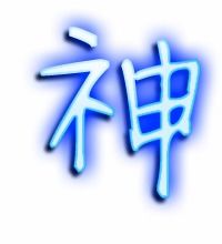 神字的笔顺