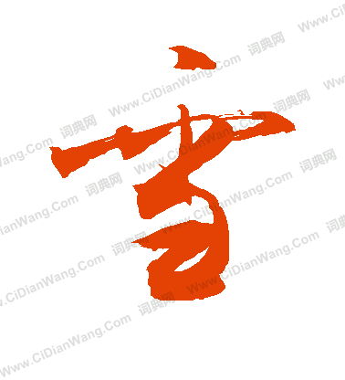 雪的笔顺笔画