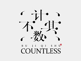 不计其数和不可计数的读音是什么?
