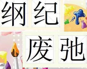 纲纪废弛，纲纪的拼音