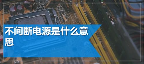不间断的意思