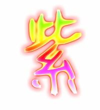紫怎么组词