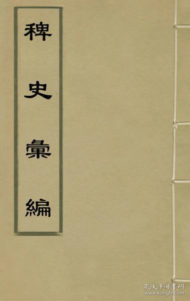 稗史怎么读，稗史名词解释