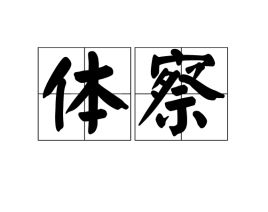 体察和观察的区别，体察情绪