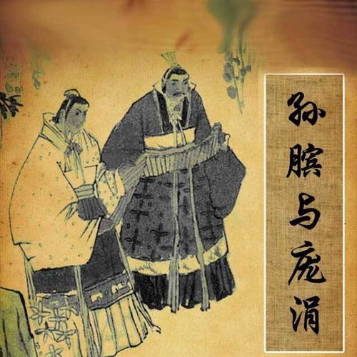 孙膑与庞涓的故事到底是怎么回事