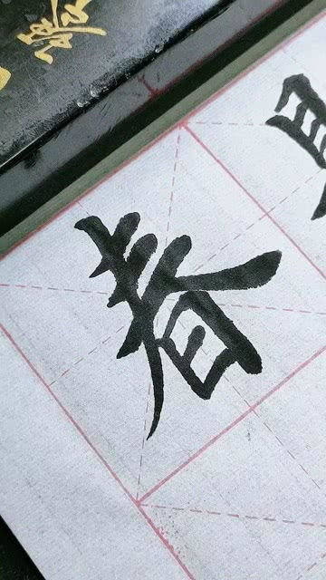 春字怎么写才好看，颜体春字怎么写