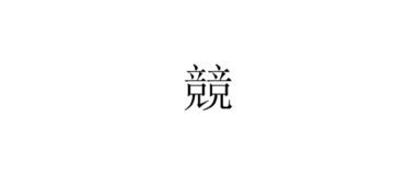 竞怎么读?