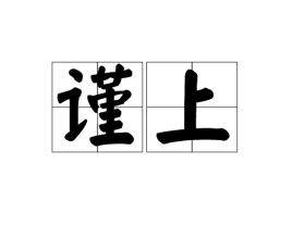 谨上的格式用法，谨言慎行是什么意思