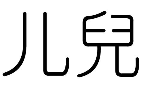 儿字繁体几画，儿字繁体图片