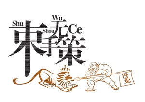 用束手无策造句