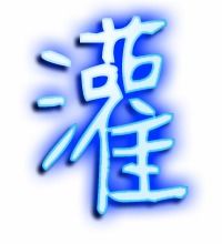 灌的组词