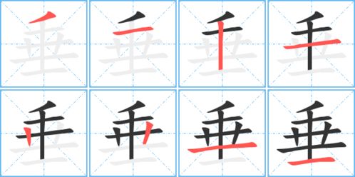 垂的笔顺?