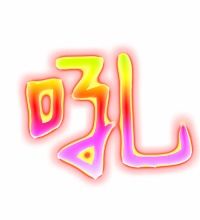 吼的笔顺怎么写，吼的笔顺和部首