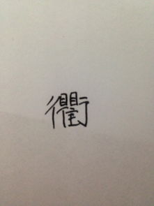 一个口一个急读什么