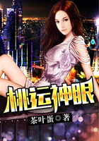 桃运神眼 茶叶蛋，桃运神眼 孟小宝