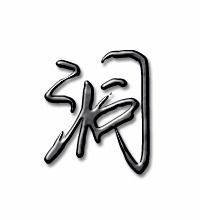 洞怎么组词 汉字洞怎么组词