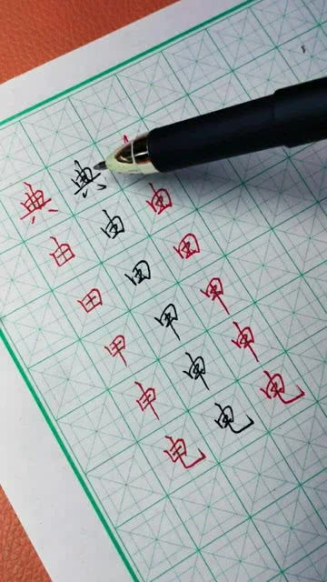 象笔顺笔画，想笔顺笔画顺序表