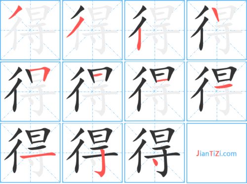 德的笔画顺序，得的笔画顺序怎么写的