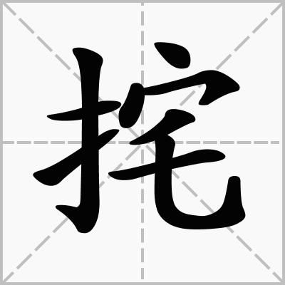 挓挲的意思，挓挲的拼音和意思