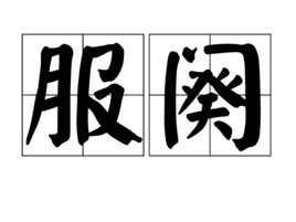 服阕古代的意思是什么，服阕的拼音