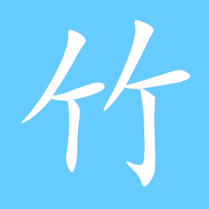 竹的笔画顺序