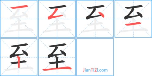秩字组词，至字组词和拼音