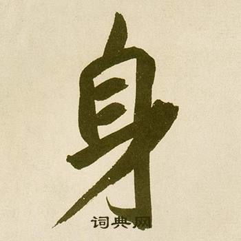 身字怎么写,身字的笔顺?