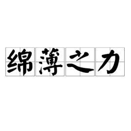 绵薄之力造句，绵薄之力的拼音
